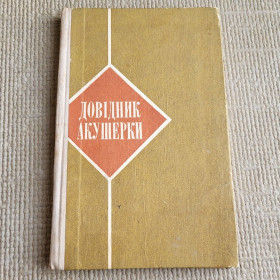 Видання - р. Издания - гг. ^/--/^ Книга. Довідник окушерки, 1978 ^_^^^ Книга. Справочник окушерки, 1978 - фото фото фото