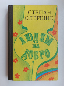 Видання - р. Издания - гг. ^/--/^ Людям на добро - Степан Олейник - ^_^^^ Людям на добро — Степан Олійник - фото фото фото