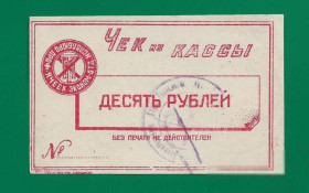 Місцеві випуски Местные выпуски ^/--/^ Харьков ХТИ институт 10 рублей красный, бумага сeрая ^_^^^ Харків ХТІ інститут 10 рублів червоний, папір сіраю - фото фото фото