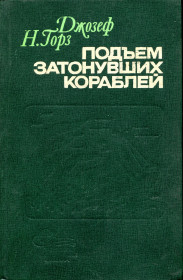 Видання - р. Издания - гг. ^/--/^ ГОРЗ ДЖОЗЕФ Н. ПОДЪЕМ ЗАТОНУВШИХ КОРАБЛЕЙ. ЛЕНИНГРАД. &amp;quot;СУДОСТРОЕНИЕ&amp;quot;. 1979 г. ^_^^^ ГОРЗ ДЖОЗЕФ Н. Під'єм затонулих кораблів. Ленінград. &amp;quot; судотворення &amp;quot; 1979. - фото фото фото