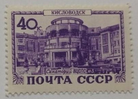 Інше Другое ^/--/^ 1949. 40 коп. Курорты. Кисловодск. MNH. ^_^^^ 1949. 40 коп. Курорти. Кисловодськ. MNH. - фото фото фото