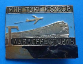Пам'ятні і ювілейні Памятные и юбилейные ^/--/^ Главдорресторан Минторг РСФСР поезд жд авиация ^_^^^ Главдорресторан Мінторг РРФСР поїзд залізнична авіація - фото фото фото