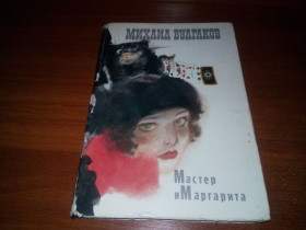 Видання - р. Издания - гг. ^/--/^ Михаил Булгаков МАСТЕР И МАРГАРИТА  (Художник Г. Новожилов) ^_^^^ Михайло Булгаков Мастер і Маргарита (Художник Г. Новожилов) - фото фото фото