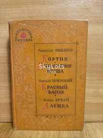 Видання - р. Издания - гг. ^/--/^ Рыбаков. Печерский. Эркай. Серия Библиотека пионера. Том 7 ^_^^^ Рибаків. Печерський. Еркай. Серія Бібліотека піонера. Том 7 - фото фото фото