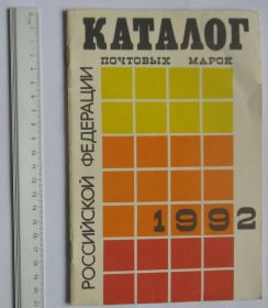 Каталоги, книги, аксесуари Каталоги, книги, аксессуары ^/--/^ Каталог почтовых марок Россия 1992 ИТЦМ ^_^^^ Каталог поштових марок Росія 1992 ІТЦМ - фото фото фото