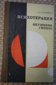 Видання - р. Издания - гг. ^/--/^ Слободяник А.П. Психотерапия, внушение, гипноз. ^_^^^ Слободяник А.П. Психотерапія, навіювання, гіпноз. - фото фото фото