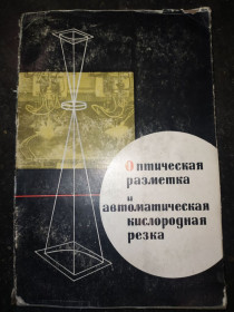 Видання - р. Издания - гг. ^/--/^ книга: ОПТИЧЕСКАЯ РАЗМЕТКА И АВТОМАТИЧЕСКАЯ КИСЛОРОДНАЯ РЕЗКА. авт.: Ludwig Schaller 1966 /--/ г. ^_^^^ ОПТИЧНА РОЗМЕТКА ТА АВТОМАТИЧНА КИСЛОРОДНА РЕЗКА. авт.: Ludwig Schaller 1966 /--/ р. - фото фото фото