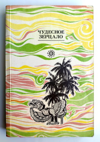 Видання - р. Издания - гг. ^/--/^ Чудесное зерцало: Старинные восточные сказания и повести. М.: Правда, 1988 /--/ г.  ( 1 ) ^_^^^ Чудове зерцало Старовинні східні сказання і повір'я - фото фото фото