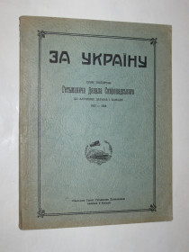 Видання - р. Издания - гг. ^/--/^ Книга ЗА УКРАЇНУ подорож Вельможного Пана Гетьмана Данила Скоропадського до США й Канади  (1938) ^_^^^ Книга ЗА УКРАИНУ путешествие Вельможного Пана Гетмана Даниила Скоропадского в США и Канаду (1938) - фото фото фото