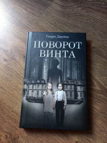 Видання - р. Издания - гг. ^/--/^ Генри Джеймс - Поворот винта.- Харьков: Клуб семейного досуга, 2019 ^_^^^ Генрі Джеймс - Поворот гвинта. Харків: Клуб сімейного дозвілля, 2019 - фото фото фото