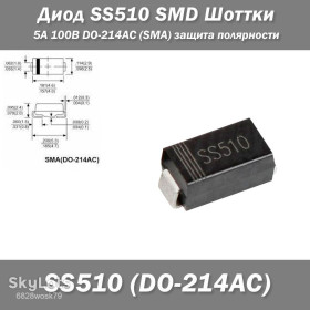 Діоди Диоды ^/--/^ Диод SS /--/ 510 SMD Шоттки 5 /--/ А 100 /--/ В DO-214 /--/ AC   (SMA) защита полярности Корпус: DO-214 /--/ AC ^_^^^ Діод SS /--/ 510 SMD Шоттки 5 /--/ А 100 /--/ В DO-214 /--/ AC (SMA) захист полярності Корпус: DO-214 /--/ AC - фото фото фото