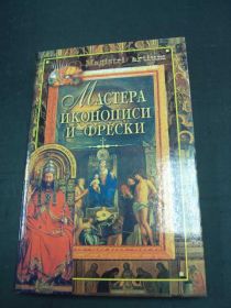 Інше Другое ^/--/^ Книга мастера иконописи и фрески ^_^^^ Книга майстра іконопису і фрески - фото фото фото