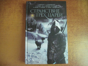 Художня література Художественная литература ^/--/^ Странствие трех царей. Сборник. Пратчетт, Сапковский, Олди, Дяченко, Аренев, Комуда и др. КСД 2017 ^_^^^ Мандрівка трьох царів. Збірник. Пратчетт, Сапковський, Олді, Дяченко, Аренів, Комуда та ін КСД 2017 - фото фото фото