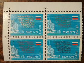 СРСР - СССР - ^/--/^ СССР Избрание Бориса Ельцина Президентом России 1991 ^_^^^ СРСР Обрання Бориса Єльцина Президентом Росії 1991 - фото фото фото