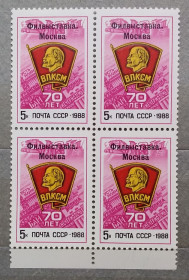 Історія та особистості История и личности ^/--/^ СССР 1988 г - Всесоюзная филателистическая выставка «70 лет ВЛКСМ», негаш ^_^^^ СРСР 1988 — Всесоюзна філателістична виставка «70 років ВЛКСМ», негаш - фото фото фото