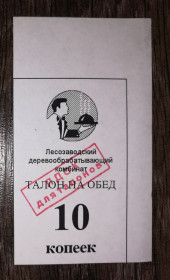 Інше Другое ^/--/^ Лісозаводськ 10 копійок 1998 2-й випуск. Талон ^_^^^ Лесозаводск 10 копеек 1998 2-й выпуск. Талон - фото фото фото