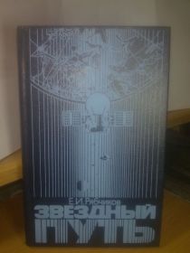 Видання - р. Издания - гг. ^/--/^ Рябчиков. Звездный путь ^_^^^ Рябчиків. Зоряний шлях - фото фото фото