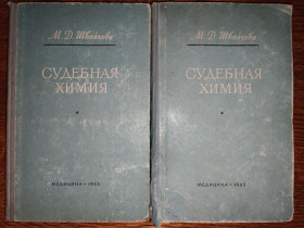 Видання - р. Издания - гг. ^/--/^ книги: СУДЕБНАЯ ХИМИЯ. Химико-Токсикологический Анализ. II-e изд. 1965 /--/ г. ^_^^^ Книга: судова хімія. Хіміко-Токсикологічний аналіз. II-e вид. 1965. - фото фото фото