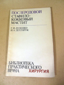Видання - р. Издания - гг. ^/--/^ Г.И. Дуденко, И.А. Дехтярук. Послеродовой стафилококковый мастит БПВ ^_^^^ Г.І. Дуденко І.А. Дехтярук. Породовий стафілококовий мастит БПВ - фото фото фото