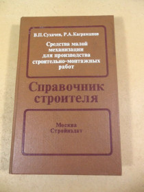 Видання - р. Издания - гг. ^/--/^ Справочник строителя. Средства малой механизации ^_^^^ Довідник будівельника. Засоби малої механізації - фото фото фото