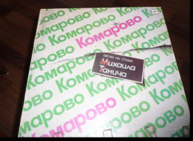 Платівки Пластинки ^/--/^ Михаил Танич ‎– Комарово ^_^^^ Михайло Танич – Комарово - фото фото фото