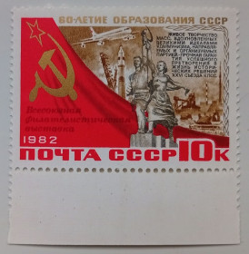СРСР - СССР - ^/--/^ СССР 1982 60-летие образования СССР, рабочий и крестьянка, MNH ^_^^^ СРСР 1982 60-річчя утворення СРСР, робітник і селянка, MNH - фото фото фото