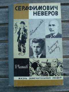 Видання - р. Издания - гг. ^/--/^ ЖЗЛ В. Чалмаев &amp;quot;Серафимович. Неверов&amp;quot; 1982 г. выпуск 5 ^_^^^ ЖЗЛ В. Чалмаєв &amp;quot; Серафимович. Неверов&amp;quot; 1982 випуск 5 - фото фото фото