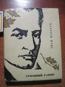 Видання - р. Издания - гг. ^/--/^ Пільгук, Іван. Грозовий ранок. Котляревський.  Київ: Радянський письменник, 1968 /--/ г. 233 с. твердый, суперобложка, Уменьшеный формат. ^_^^^ Пильгук, Иван. Грозовое утро. Котляревский. Киев: Советский писатель, 1968 /--/ г. 233 с. твердый, суперобложка, Уменьшеный формат. - фото фото фото