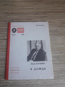 Інше Другое ^/--/^ Нагибин Ю. В дождь Библиотечка Огонек. 1988 . про ^_^^^ Нагібін Ю. В дощ Бібліотечка Огонек. 1988. про - фото фото фото