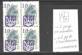 Транспорт Транспорт ^/--/^ Флот . Украина 1992 г **  - квартблок - трезубец - надпечатка , смещение , №1 номинал и №4 символика   -  НЕ ЧАСТО ! ^_^^^ Флот . Україна 1992 р ** - квартблок - тризуб - надпечатка, зміщення , No /--/ 1 номінал і No /--/ 4 символіка - НЕ ЧАСТО! - фото фото фото