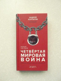 Видання - р. Издания - гг. ^/--/^ Курпатов А. Четвертая мировая война. Будущее уже рядом! ^_^^^ Курпатов А. Четверта світова війна. Майбутнє вже поруч! - фото фото фото