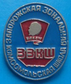 Знаки товариств і організацій Знаки обществ и организаций ^/--/^ Запорожская зональная комсомольская школа ЗЗКШ Ленин ^_^^^ Запорізька зональна комсомольська школа ЗЗКШ Ленін - фото фото фото