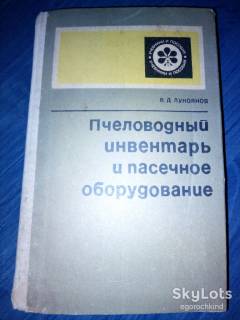 Видання - р. Издания - гг. ^/--/^ КНИГА: ПЧЕЛОВОДНЫЙ ИНВЕНТАРЬ И ПАСЕЧНОЕ ОБОРУДОВАНИЕ 1974 ^_^^^ КНИГА: БЛАГОВОДНИЙ ІНВЕНТАР І ПАСІЧНЕ ОБОРЮВАННЯ 1974 - фото фото фото