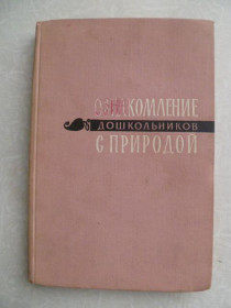 Видання - р. Издания - гг. ^/--/^ Веретенникова С.А. Ознакомление дошкольников с природой . ^_^^^ Веретенникова С.А. Ознайомлення дошкільників з природою. - фото фото фото