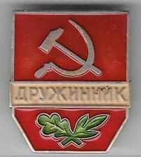 Службові та спеціальні Служебные и специальные ^/--/^ СССР Дружинник  /ст/ ^_^^^ СРСР Дружинник /ст/ - фото фото фото