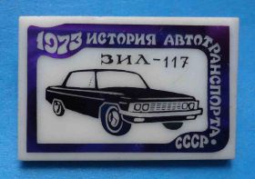Пам'ятні і ювілейні Памятные и юбилейные ^/--/^ История автотранспорта СССР ЗИЛ-117 1973 авто ^_^^^ Історія автотранспорту СРСР ЗІЛ-117 1973 авто - фото фото фото