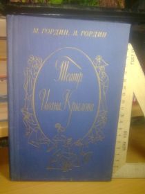 Видання - р. Издания - гг. ^/--/^ Гордин. Театр Ивана Крылова ^_^^^ Гордин. Театр Івана Крилова - фото фото фото