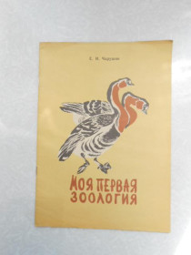 Видання - р. Издания - гг. ^/--/^ Чарушин Е.И. Моя первая зоология. ^_^^^ Чарушин Е.І. Моя перша зоологія. - фото фото фото