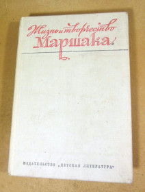 Видання - р. Издания - гг. ^/--/^ Жизнь и творчество Самуила Яковлевича Маршака ^_^^^ Життя і творчість Самуїла Яковича Маршака - фото фото фото