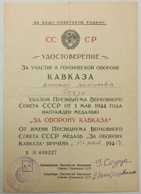 Документи до нагород СРСР Документы к наградам СССР ^/--/^ Удостоверение  (документ) к медали &amp;quot; За оборону Кавказа&amp;quot;.ПВС Грузинской ССР ^_^^^ Посвідчення (документ) до медалі &amp;quot; За оборону Кавказу &amp;quot ПВС Грузинської РСР - фото фото фото
