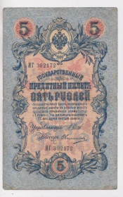Микола II - Николай II - ^/--/^ 5 руб.  1909 г.  ШИПОВ - ОВЧИННИКОВ  РОССИЯ  серия ИГ  ^_^^^ 5 руб. 1909 ШИПОВ - ОВЧИННИКОВ РОСІЯ серія ІД - фото фото фото