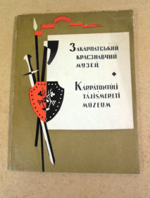 Видання - р. Издания - гг. ^/--/^ Закарпатський краєзнавчий музей. Путівник українською та угорською мовами ^_^^^ Закарпатский краеведческий музей. Путеводитель на украинском и венгерском языках - фото фото фото