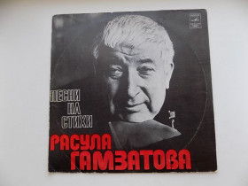 Платівки Пластинки ^/--/^ Виниловая пластинка Песни на стихи Расула Гамзатова ^_^^^ Вінілова платівка Пісні на вірші Расула Гамзатова - фото фото фото