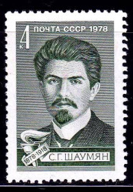 СРСР - СССР - ^/--/^ СССР 1978 г   **  ЛИЧНОСТИ - ШАУМЯН ^_^^^ СРСР 1978 р ** Особистості - Шаум'ян - фото фото фото