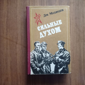 Видання - р. Издания - гг. ^/--/^ Дм. Медведев Сильные духом 1980 ^_^^^ Дм. Мєдвєдєв Сильні духом 1980 - фото фото фото