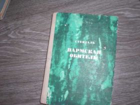 Видання - р. Издания - гг. ^/--/^ Стендаль Пармская обитель ^_^^^ Стендаль Пармська обитель - фото фото фото