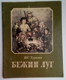 Видання - р. Издания - гг. ^/--/^ Тургенев И.С.  Бежин луг   1986   Худ. А. Пахомов  Дети СССР ^_^^^ Тургенєв І.С. Бежин луг 1986 Худ. А. Пахомов Діти СРСР - фото фото фото