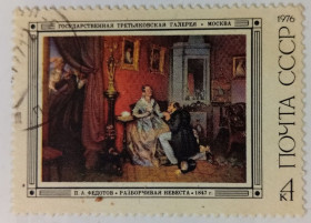 СРСР - СССР - ^/--/^ СССР 1976 Федотов, живопись, Разборчивая невеста, гашеная ^_^^^ СРСР 1976 Федотов, живопис, Розбірлива наречена, гашена - фото фото фото