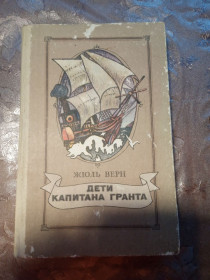 Видання - р. Издания - гг. ^/--/^ ЖЮЛЬ ВЕРН &amp;quot;ДЕТИ КАПИТАНА ГРАНТА,1986 ^_^^^ ЖЮЛЬ ВЕРН &amp;quot; Дети КАПИТАНА ГРАНТА, 1986 - фото фото фото