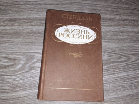 Видання - р. Издания - гг. ^/--/^ Жизнь Россини Стендаль ^_^^^ Життя Россіні Стендаль - фото фото фото